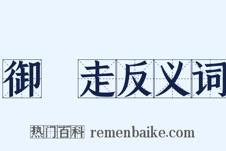 御馳走反义词是什么意思的图片